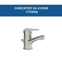 СМЕСИТЕЛ FAYANS ENJOY МИВКА СТОЯЩ