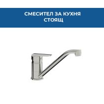 СМЕСИТЕЛ FAYANS ENJOY КУХНЯ СТОЯЩ