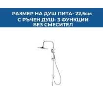 ДУШ СИСТЕМА БЕЗ СМЕСИТЕЛ FAYANS PHOENIX