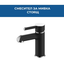 СМЕСИТЕЛ FAYANS DALIA МИВКА СТОЯЩ ЧЕРЕН