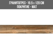ГРАНИТОГРЕС BOTTEGA BROWN 19.5/120