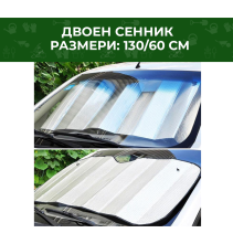 СЕННИК ДВОЕН ЗА ПРЕДНО СТЪКЛО - 130Х60