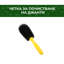 ЧЕТКА ЗА ПОЧИСТВАНЕ НА ДЖАНТИ - 1420