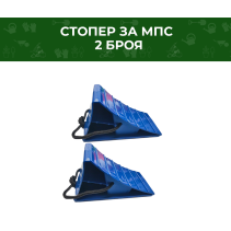 СТОПЕР ЗА МПС РА118 - 2БР/ К-Т