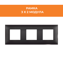 РАМКА 3X2М CLASSIA R4802M3BG Ч.САТЕН