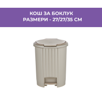 КОШ С ПЕДАЛ И PUSH БУТОН TP697