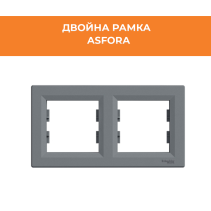 РАМКА ASFORA EPH5800262 ДВОЙНА СТОМАНА