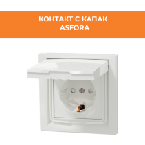 КОНТАКТС КАПАК ASFORA EPH3100321 ШУКО ДЗ
