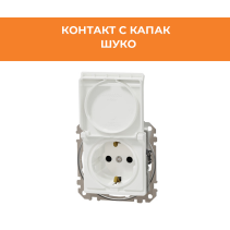 КОНТАКТ С КАПАК SEDNA SDD111024 ШУКО ДЗ