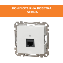 РОЗЕТКА SEDNA SDD111461 КОМП.CAT6 БЯЛ