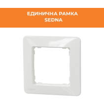 РАМКА SEDNA SDD311801 ЕДИНИЧНА БЯЛ