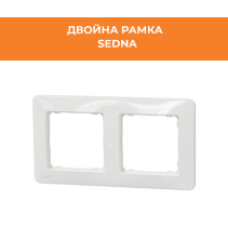 РАМКА SEDNA SDD311802 ДВОЙНА БЯЛ