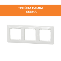 РАМКА SEDNA SDD311803 ТРОЙНА БЯЛ