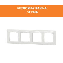 РАМКА SEDNA SDD311804 ЧЕТВОРНА БЯЛ