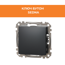 КЛЮЧ SEDNA SDD114111 БУТОН МЕХ АНТРАЦИТ