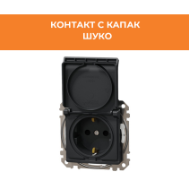 КОНТАКТ С КАПАК SEDNA SDD214024 ШУКО ДЗ