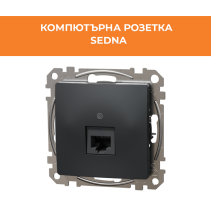 РОЗЕТКА SEDNA SDD114461 КОМП.CAT6 АНТРАЦ