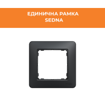 РАМКА SEDNA SDD314801 ЕДИНИЧНА АНТРАЦИТ