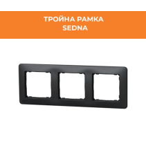 РАМКА SEDNA SDD314803 ТРОЙНА АНТРАЦИТ