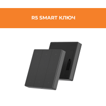 КЛЮЧ SMART R5