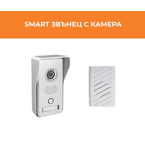 ЗВЪНЕЦ С КАМЕРА+ 2 ПРИЕМНИКА SMART К-КТ