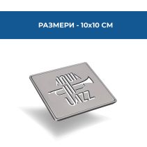 КАПАК ЗА ПОДОВ СИФОН JAZZ 100*100MM