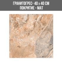 ГРАНИТОГРЕС COSMOS LETINO21 BG 40/40 МАТ