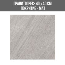 ГРАНИТОГРЕС COSMOS 27 GREY 40/40 МАТ
