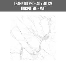 ГРАНИТОГРЕС COSMOS WHITE 40/40 МАТ 3002