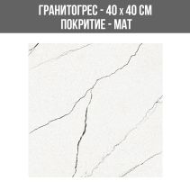 ГРАНИТОГРЕС COSMOS 59 CALA 40/40 МАТ