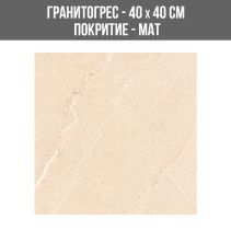 ГРАНИТОГРЕС COSMOS 30LT BEIGE 40/40 МАТ