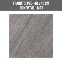 ГРАНИТОГРЕС COSMOS 26 DARKGREY 40/40 МАТ