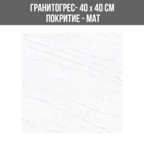 ГРАНИТОГРЕС COSMOS 61 WHITE 40/40 МАТ