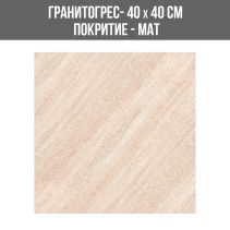 ГРАНИТОГРЕС COSMOS 25 SAND 40/40 МАТ