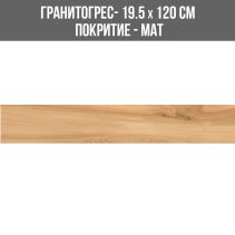 ГРАНИТОГРЕС BARK BROWN 19.5/120
