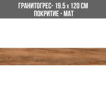 ГРАНИТОГРЕС NEW LAND BROWN 19.5/120