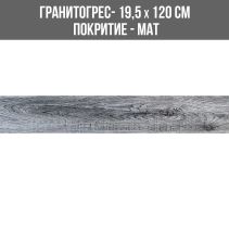 ГРАНИТОГРЕС LOGGERWEN GREY 19.5/120