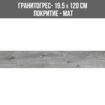 ГРАНИТОГРЕС OAK GRAY 19.5/120