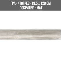 ГРАНИТОГРЕС BOTTEGA GREY 19.5/120