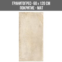 ГРАНИТОГРЕС CORONA BEIGE 60/120 МАТ