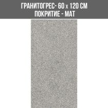 ГРАНИТОГРЕС COLUMBIA GREY 60/120 МАТ