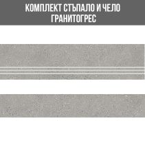 ГРАНИТОГРЕС СТЪПАЛО 29,8×120 + ЧЕЛО 19,5×120 / COLUMBIA GREY
