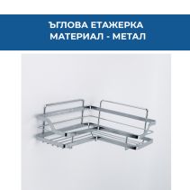 ЕТАЖЕРКА ЪГЪЛ МЕТАЛНА 1НИВО ХРОМ 22.7/22.7/1