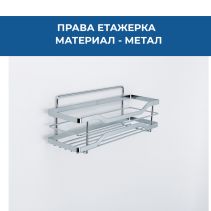 ЕТАЖЕРКА ПРАВА ХРОМ 1НИВ0 29/9.2/10СМ