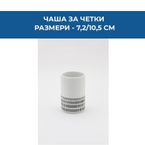 ЧАША ЗА ЧЕТКИ SVALA 7.2/10.5СМ