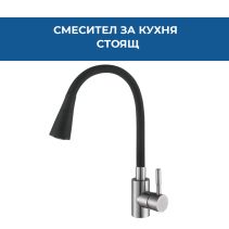 СМЕСИТЕЛ FLEXI КУХНЯ СТОЯЩ ЧЕРЕН