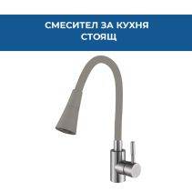 СМЕСИТЕЛ FLEXI КУХНЯ СТОЯЩ СИВ