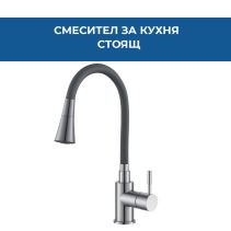 СМЕСИТЕЛ FLEXI КУХНЯ СТОЯЩ АНТРАЦИТ