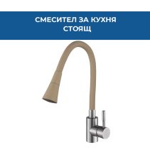 СМЕСИТЕЛ FLEXI КУХНЯ СТОЯЩ ПЯСЪЧЕН