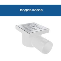 СИФОН ПОДОВ РОГОВ Ø50PVC 100/100ММ КЛАПА